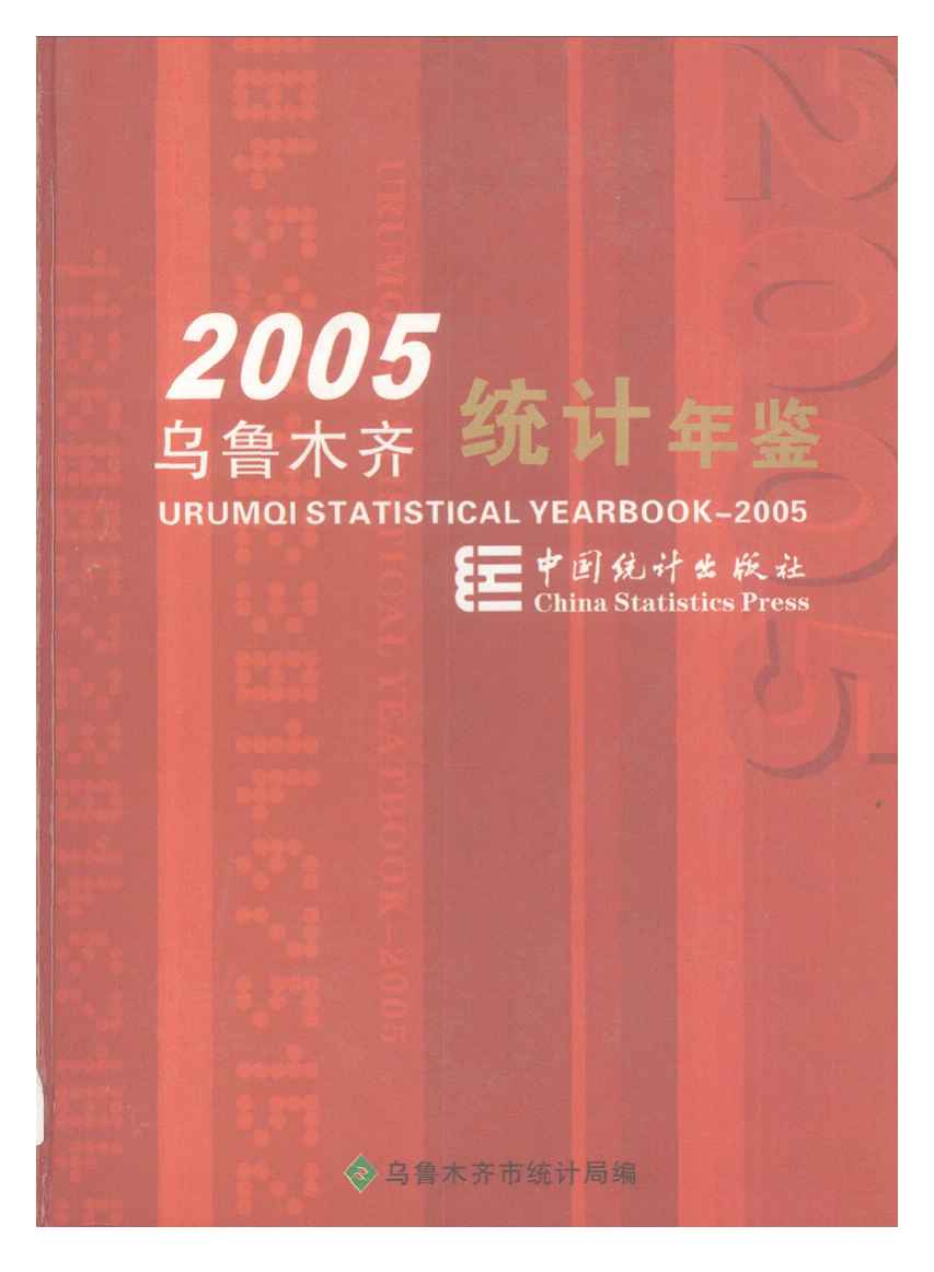 2005年乌鲁木齐统计年鉴