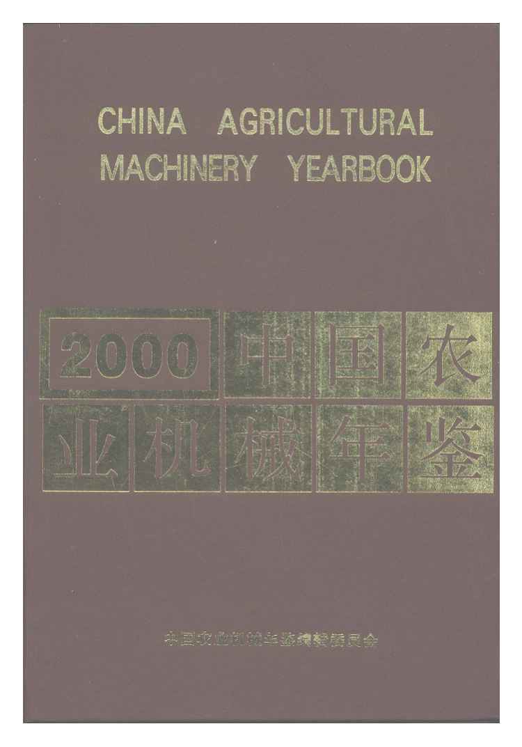 2000年中国农业机械年鉴