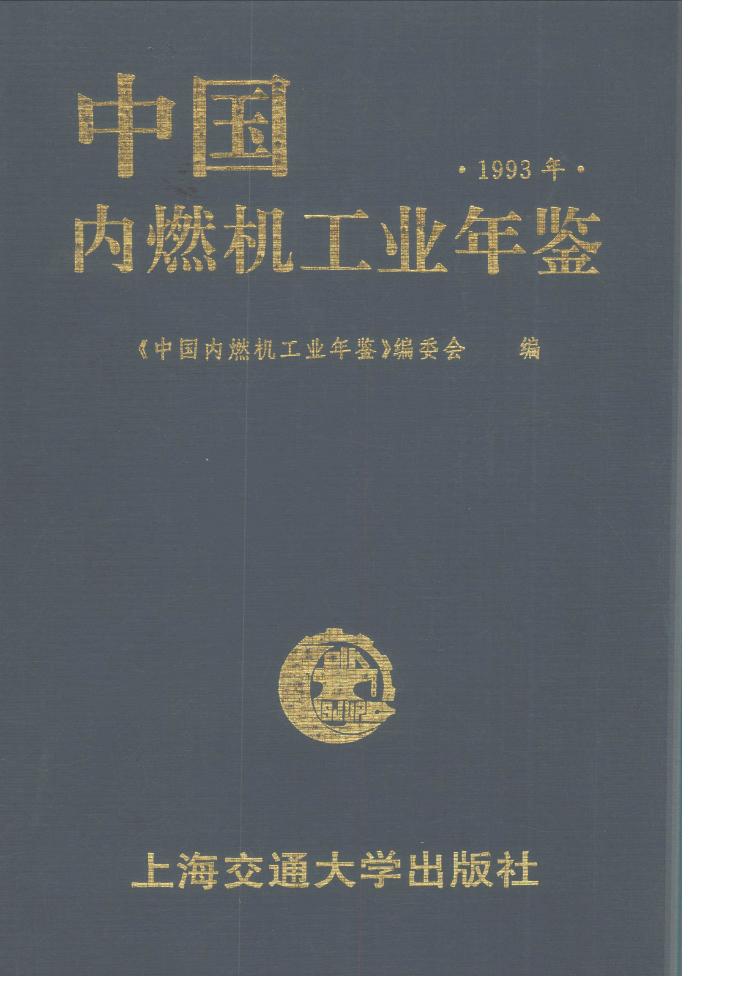 1993年中国内燃机工业年鉴