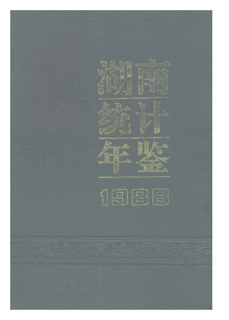 1988年湖南统计年鉴