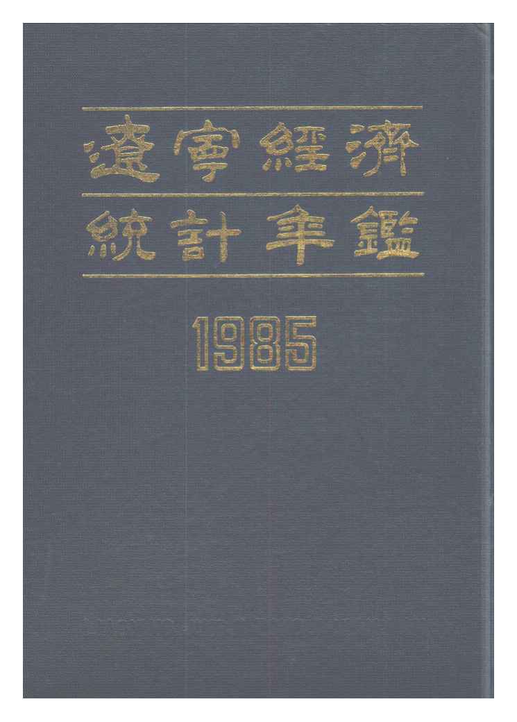 1985年辽宁经济统计年鉴