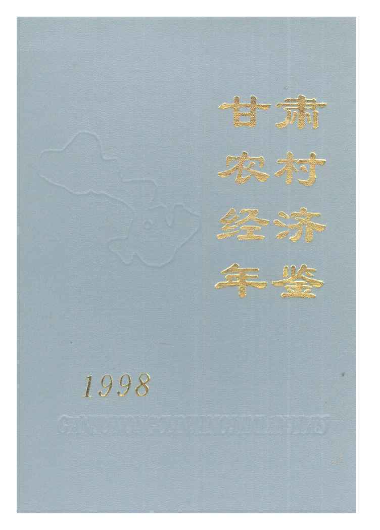 1998年甘肃农村经济年鉴