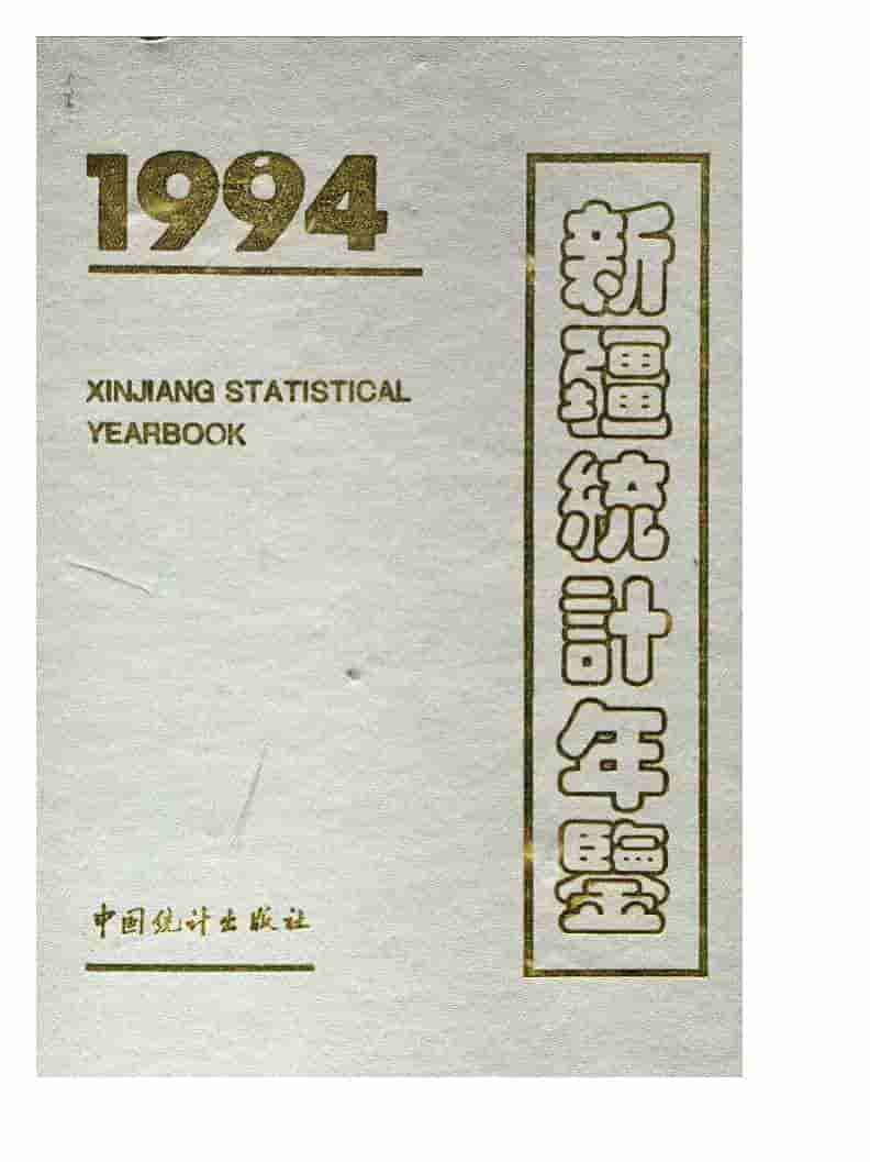 1994年新疆统计年鉴