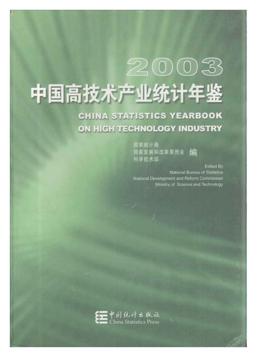 2003年中国高技术产业统计年鉴