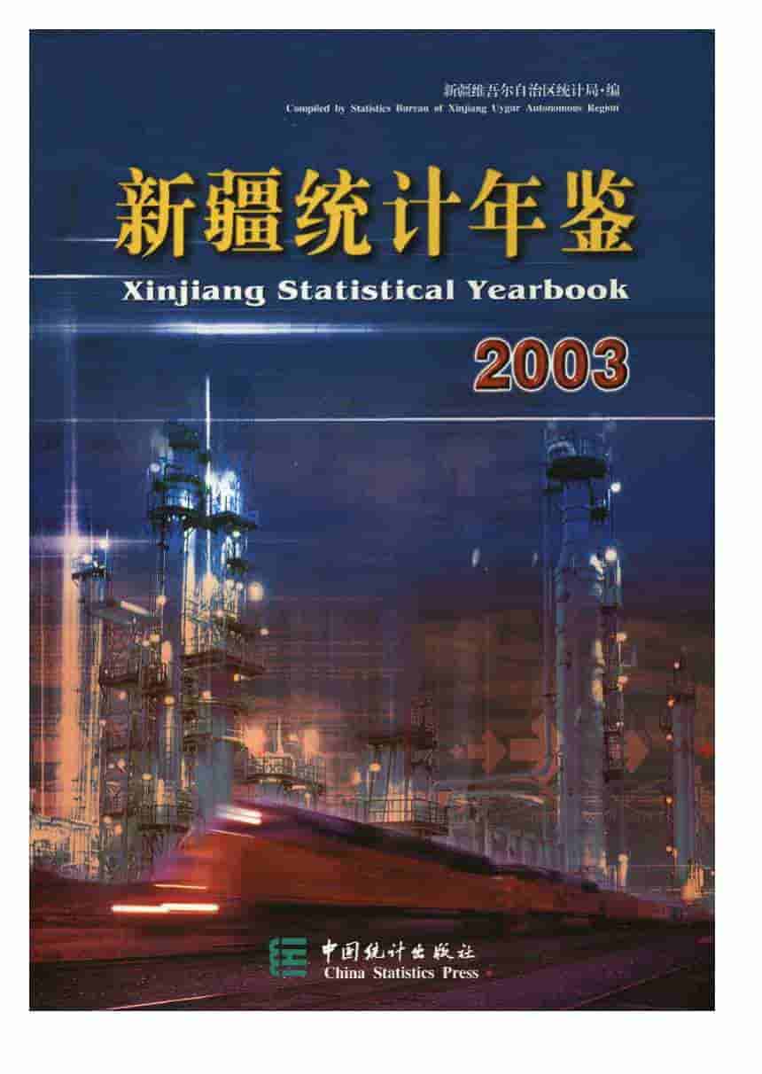 2003年新疆统计年鉴