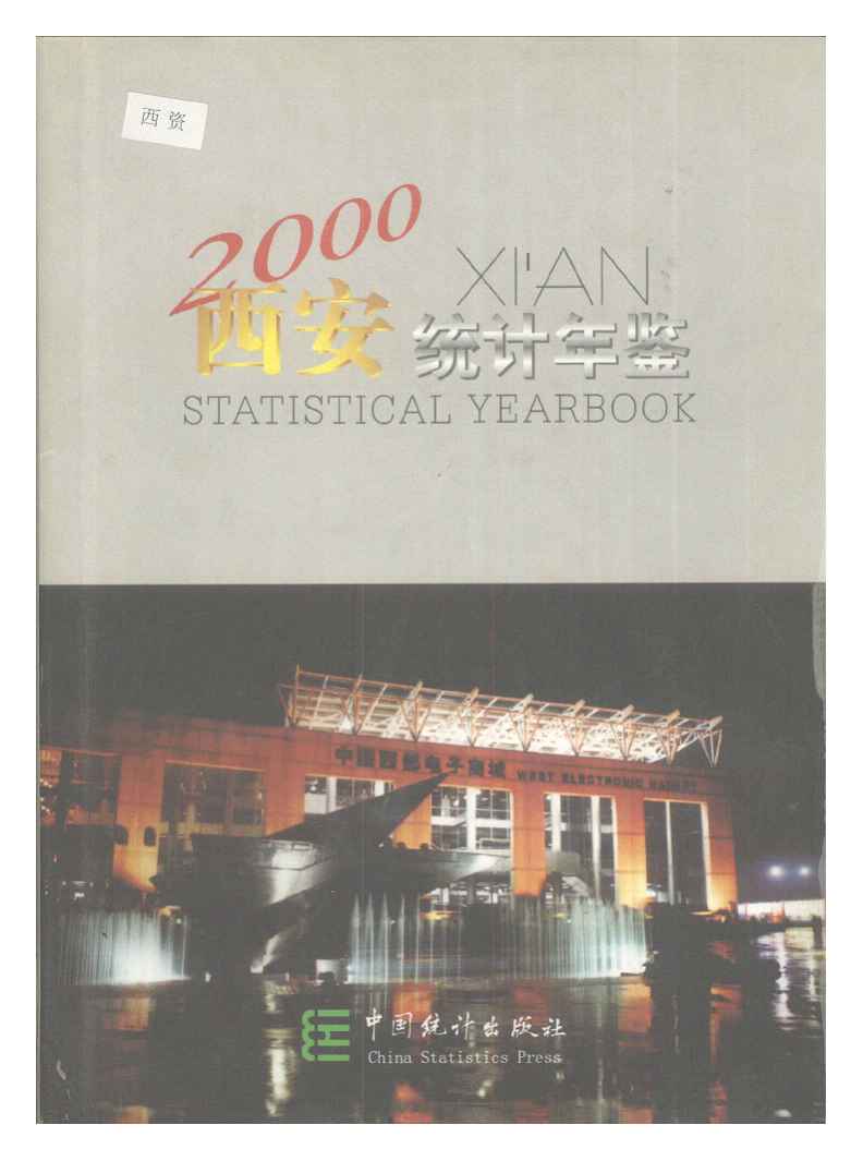 2000年西安统计年鉴