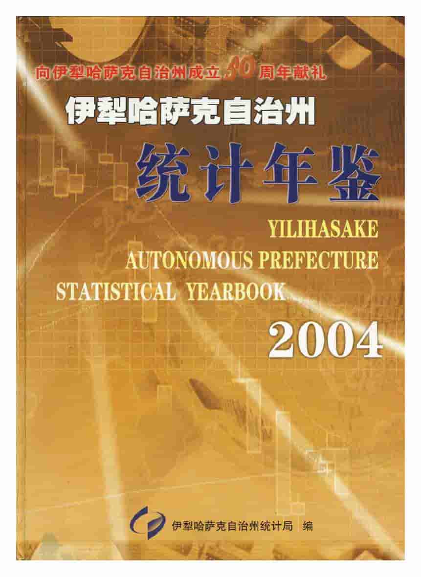 2004年伊犁哈萨克自治州统计年鉴