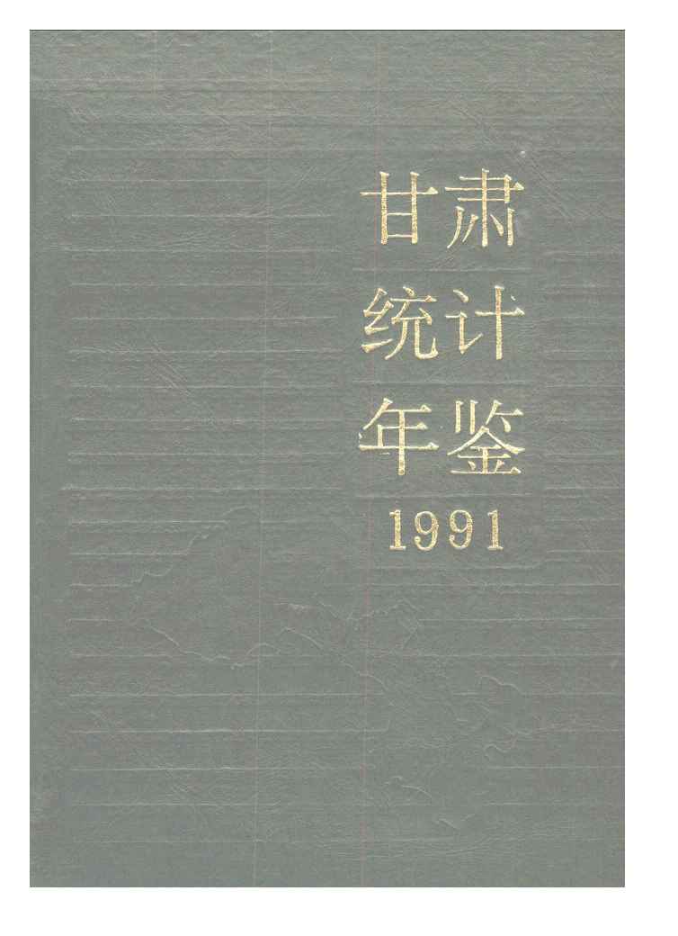 1991年甘肃统计年鉴