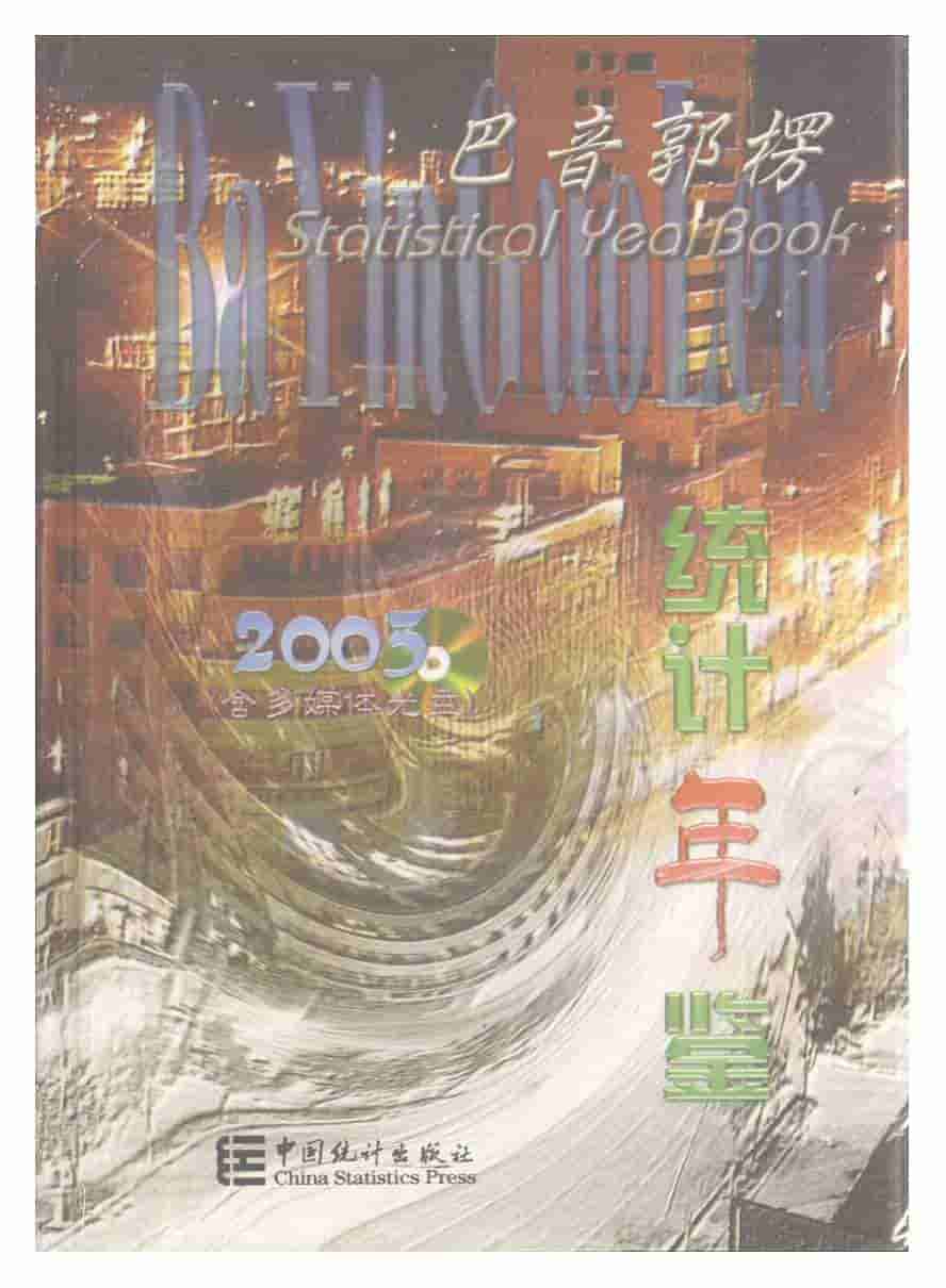 2003年巴音郭楞统计年鉴
