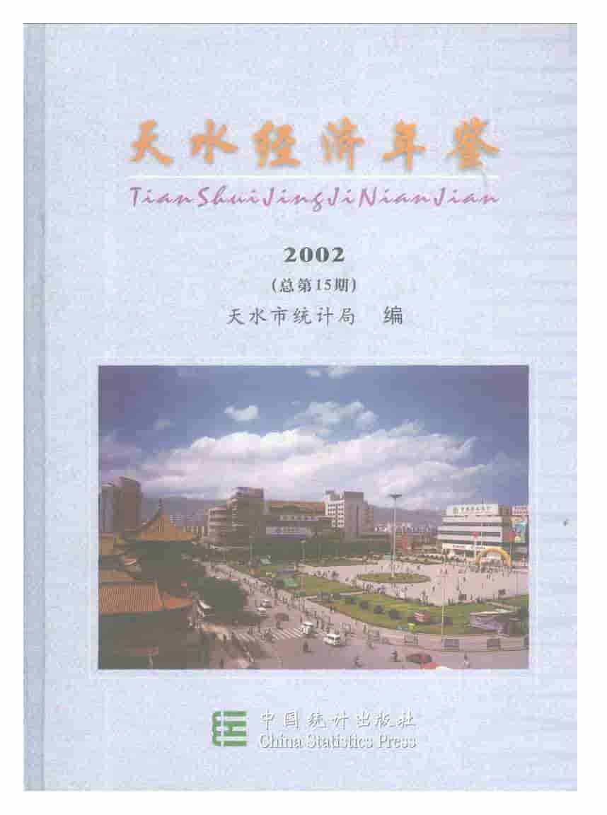 2002年天水经济年鉴