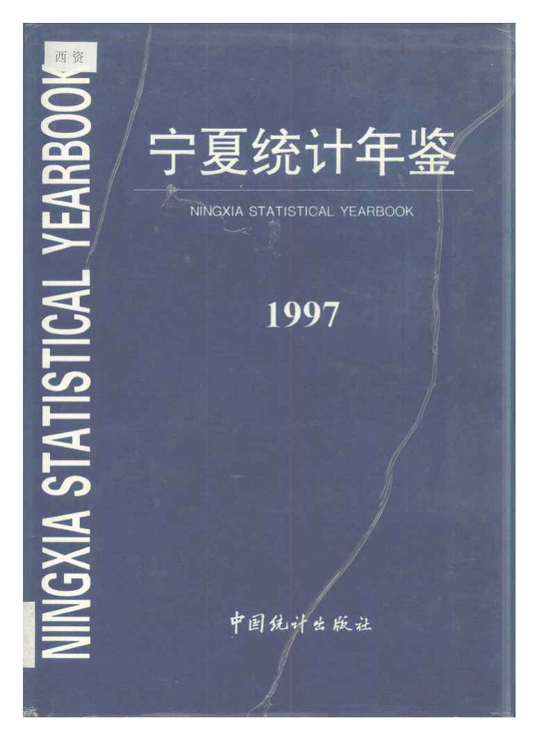 1997年宁夏统计年鉴