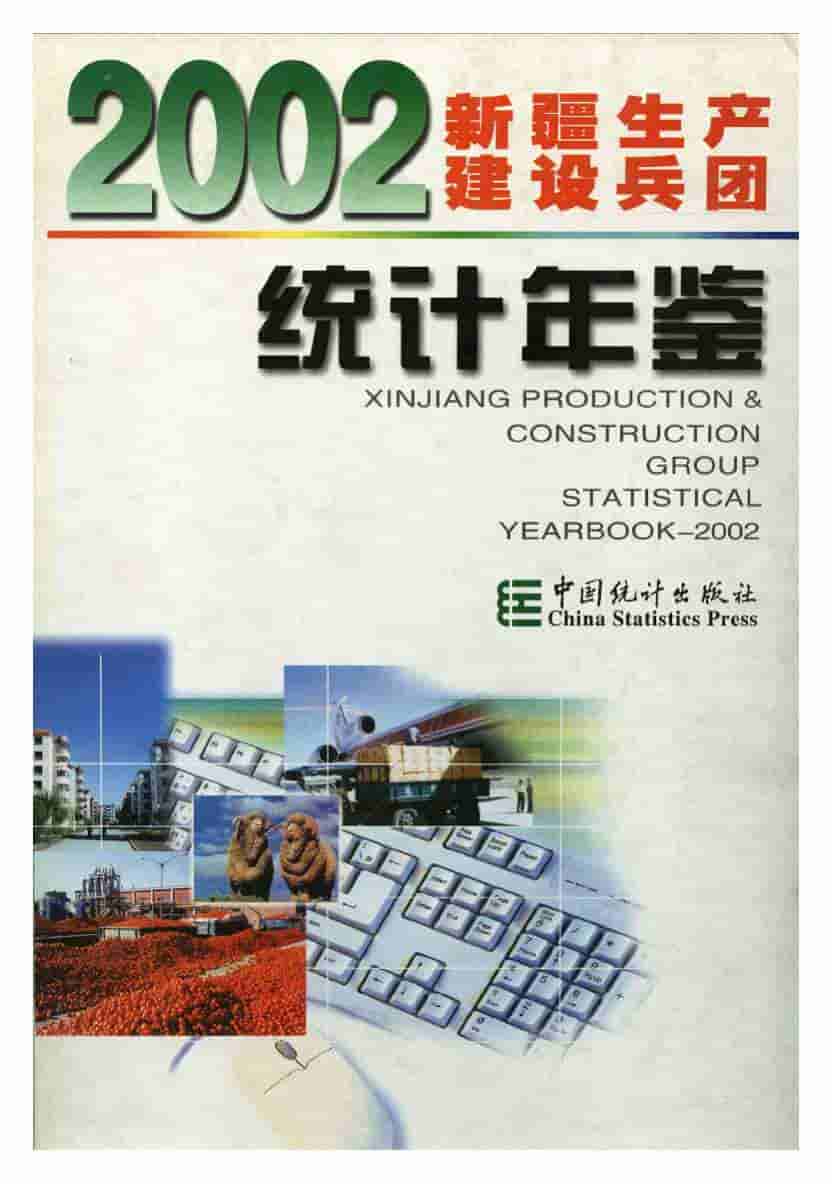 2002年新疆生产建设兵团统计年鉴