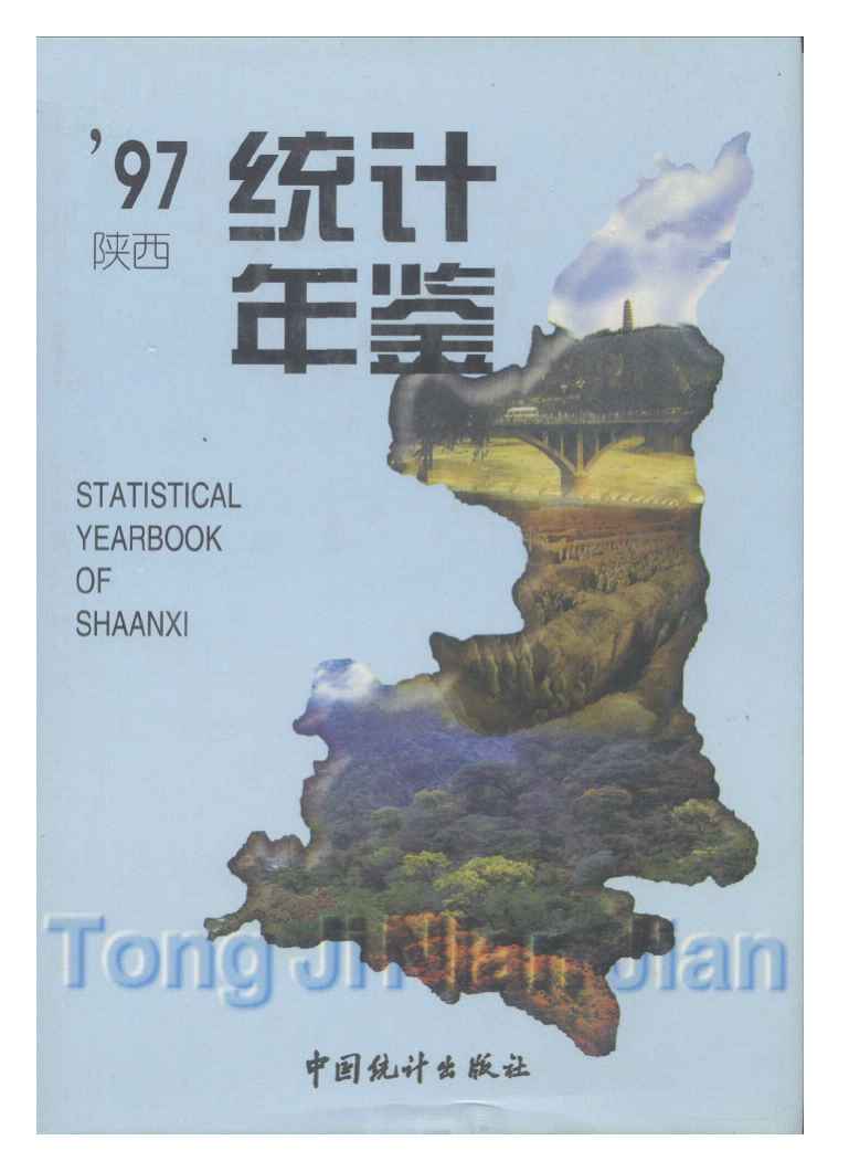 1997年陕西统计年鉴