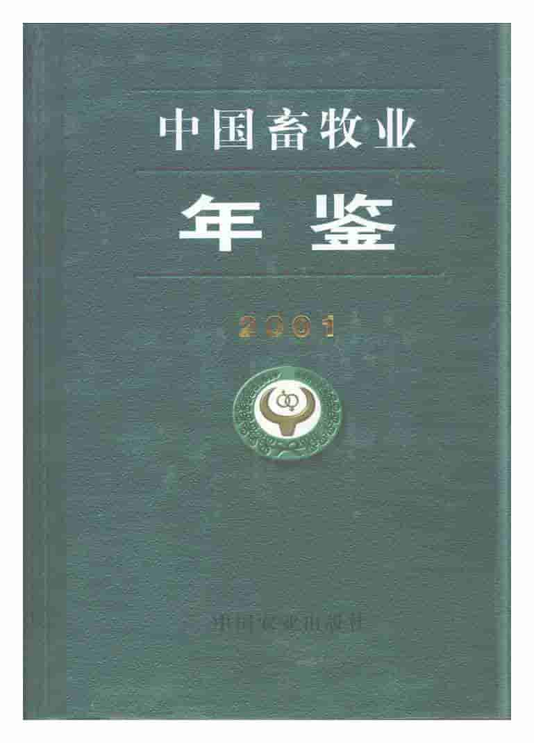 2001年中国畜牧业年鉴
