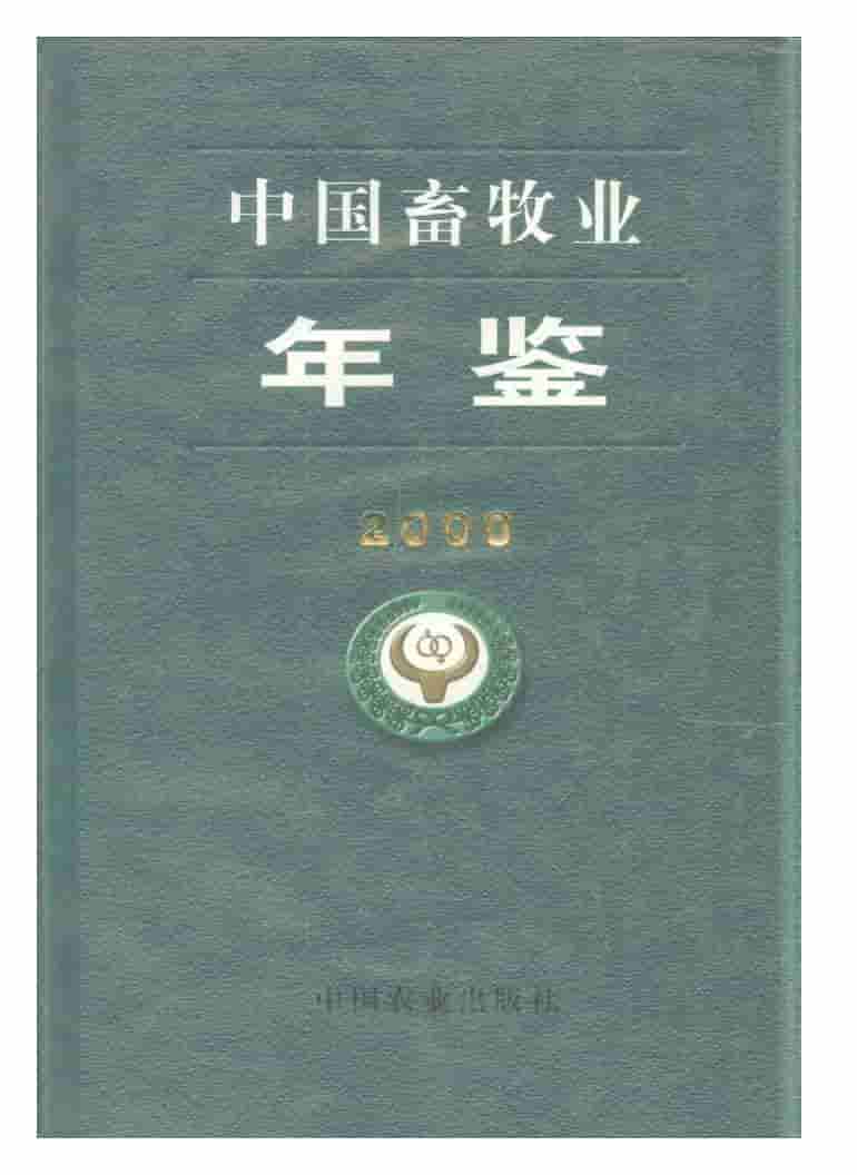 2000年中国畜牧业年鉴