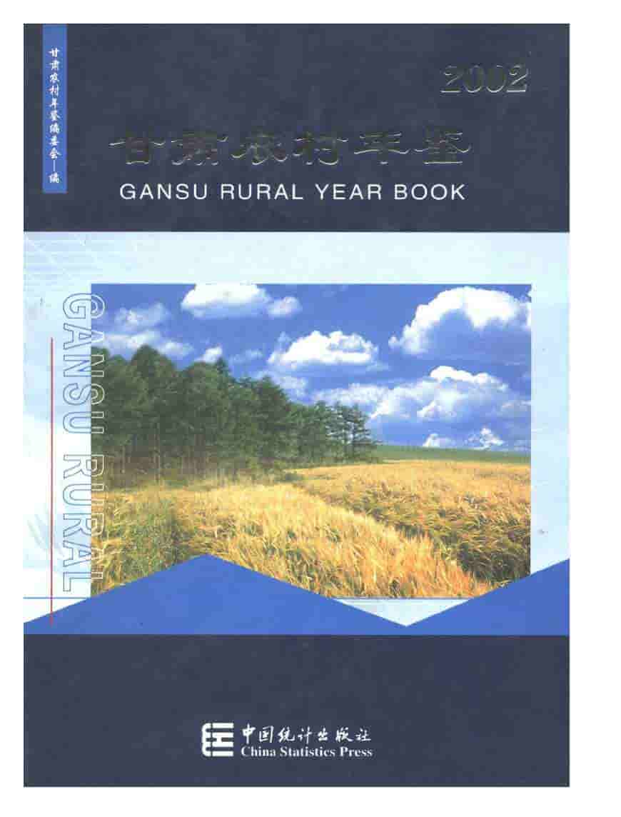 2002年甘肃农村年鉴