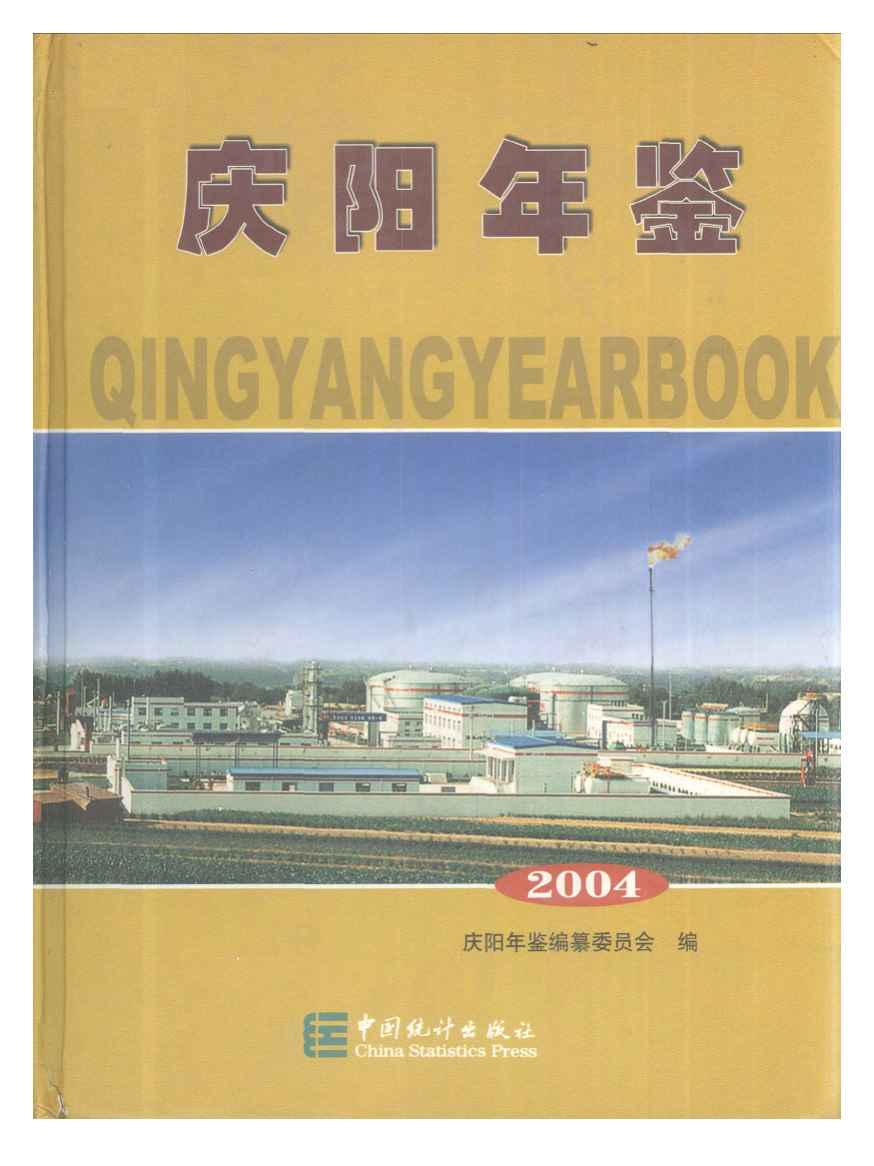 2004年庆阳年鉴