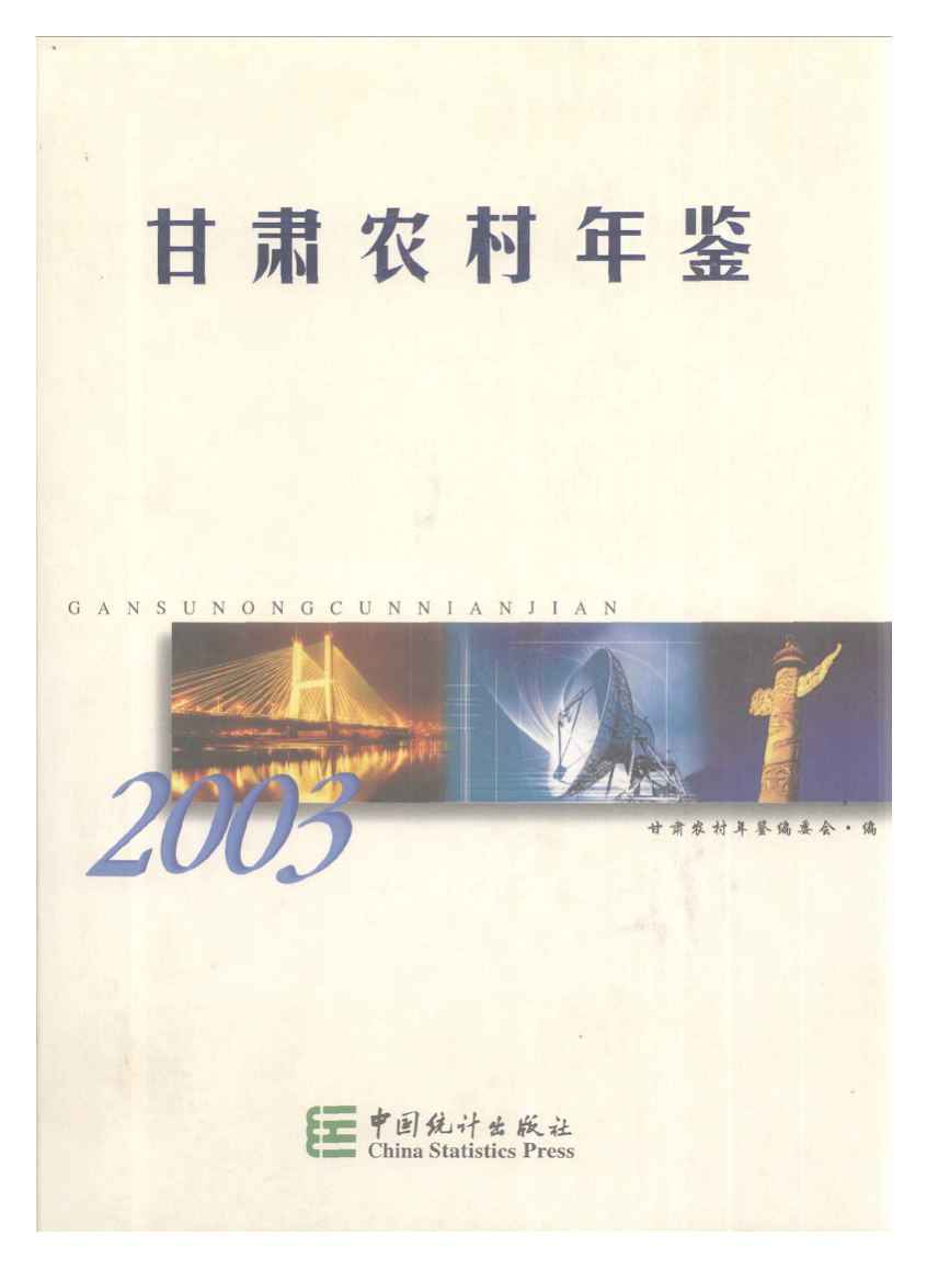 2003年甘肃农村年鉴