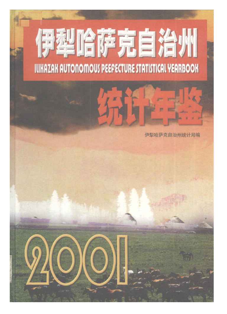 2001年伊犁哈萨克自治州统计年鉴