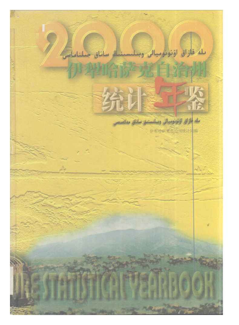 2000年伊犁哈萨克自治州统计年鉴