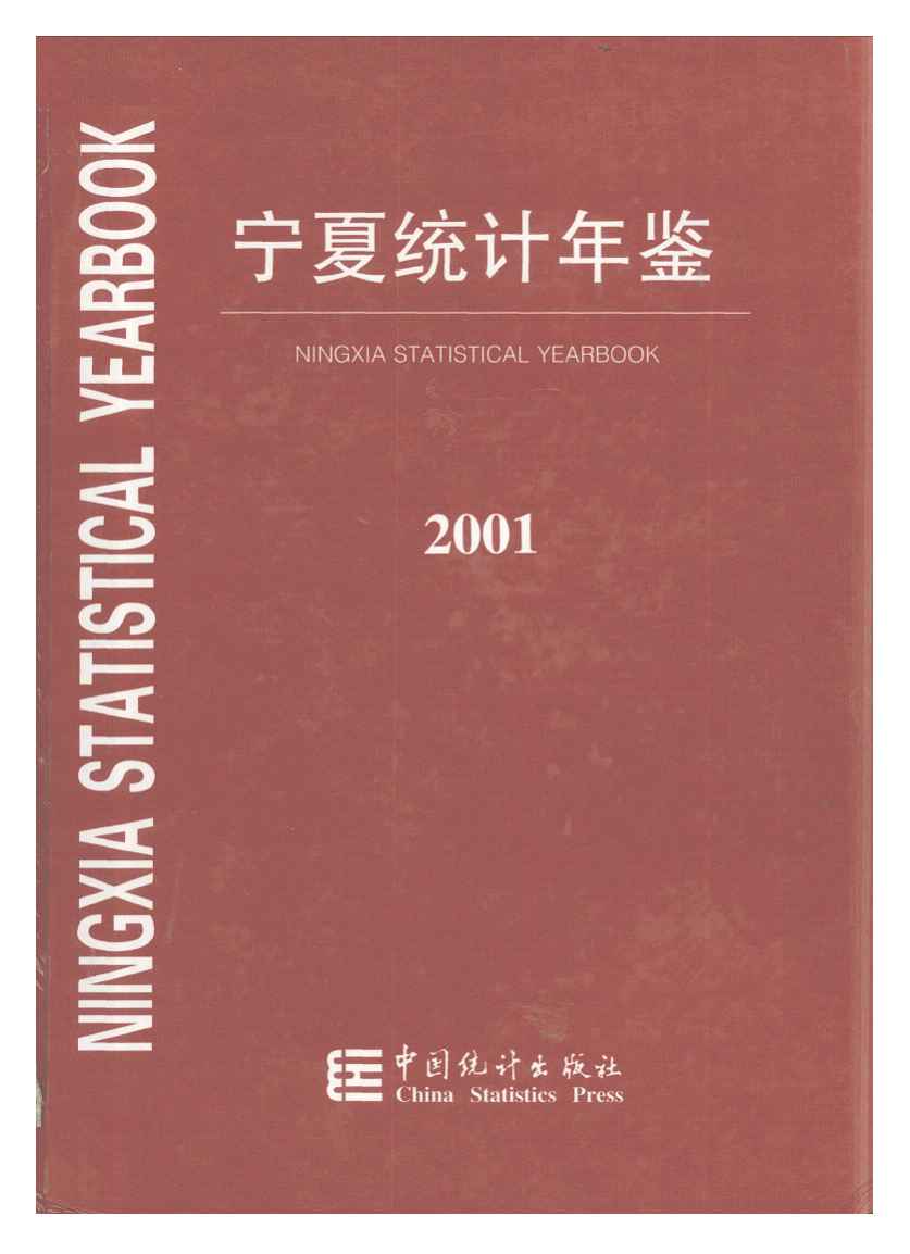 2001年宁夏统计年鉴