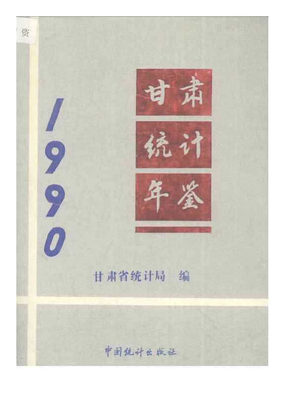 1990年甘肃统计年鉴