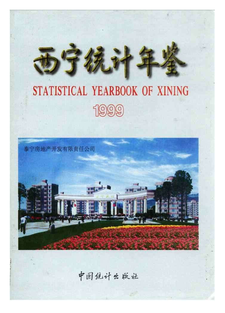 1999年西宁统计年鉴