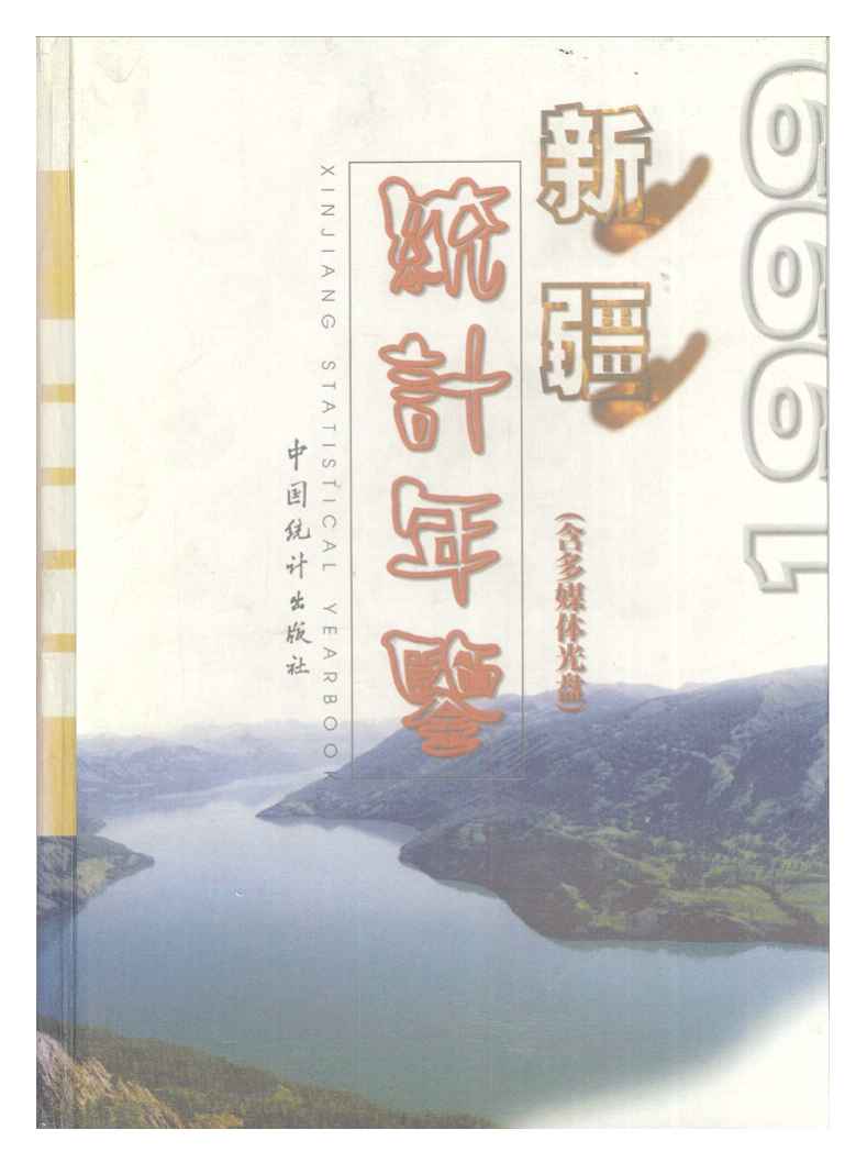 1999年新疆统计年鉴