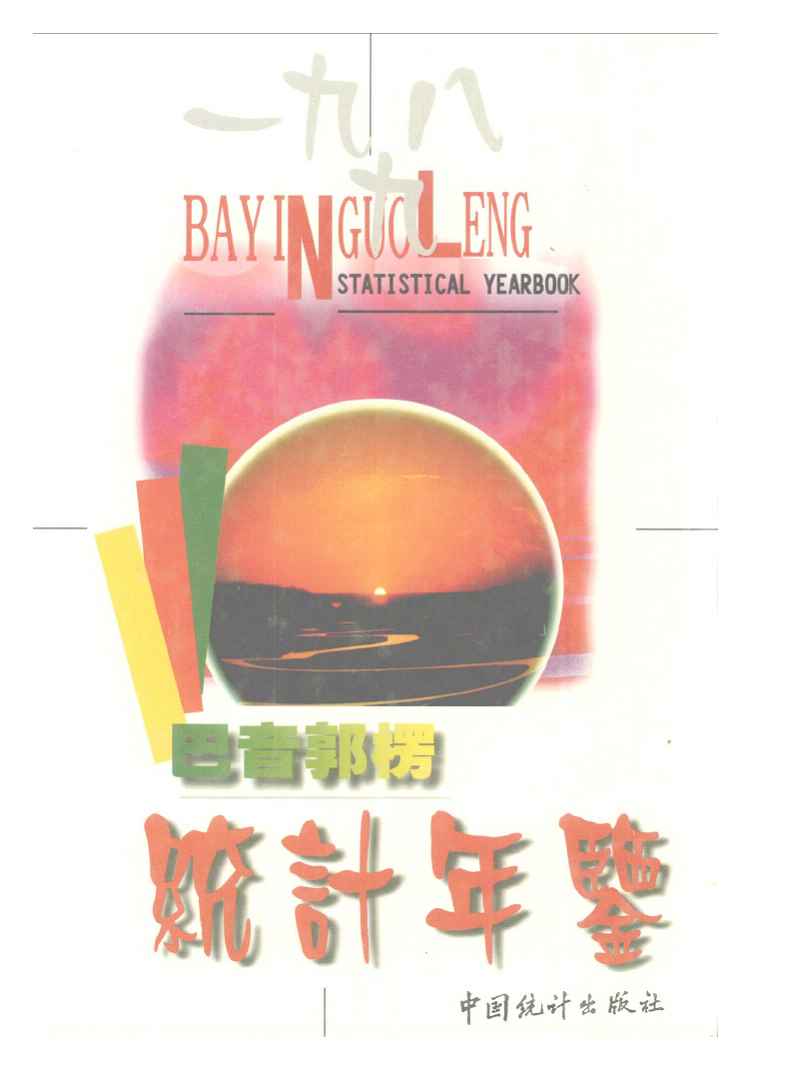 1998年巴音郭楞统计年鉴
