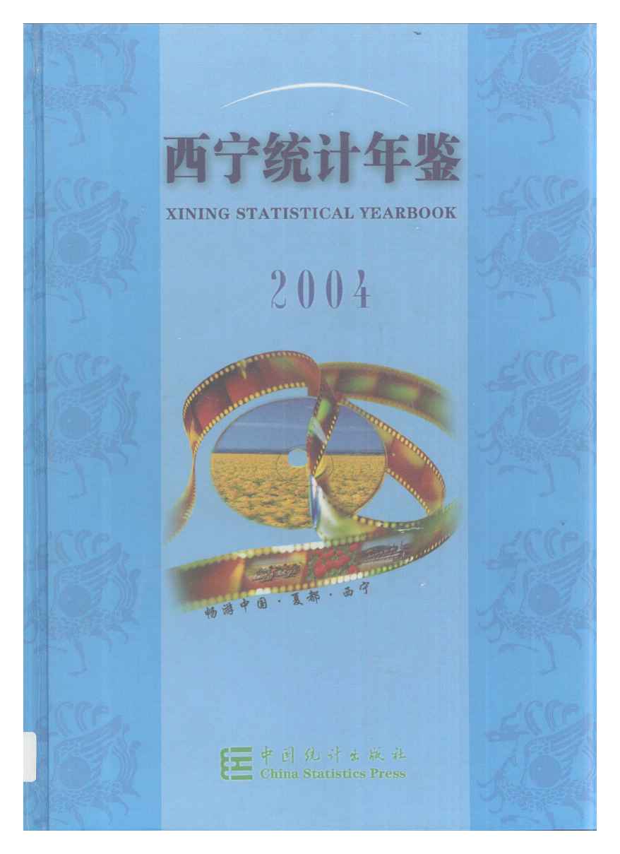 2004年西宁统计年鉴