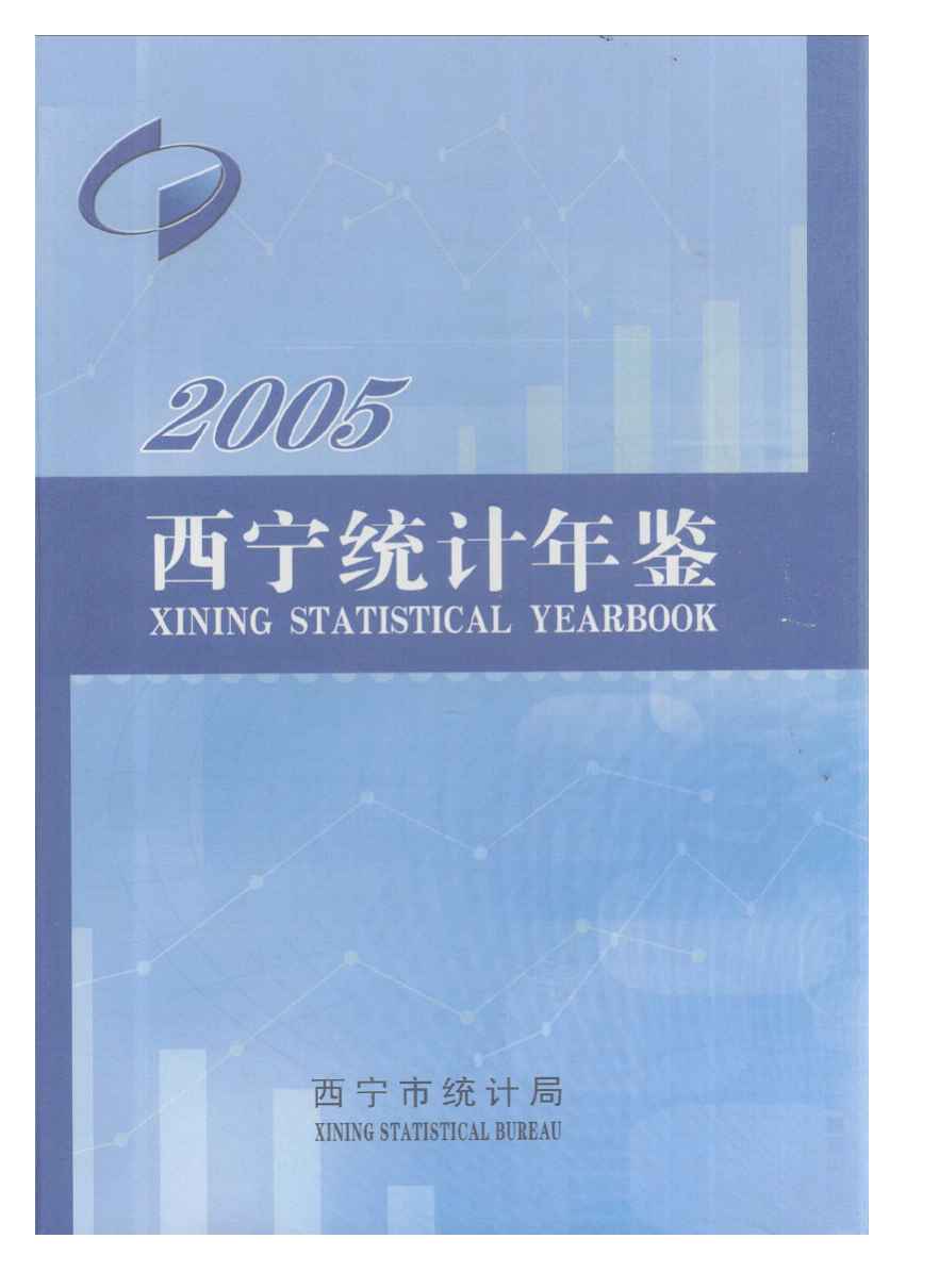 2005年西宁统计年鉴