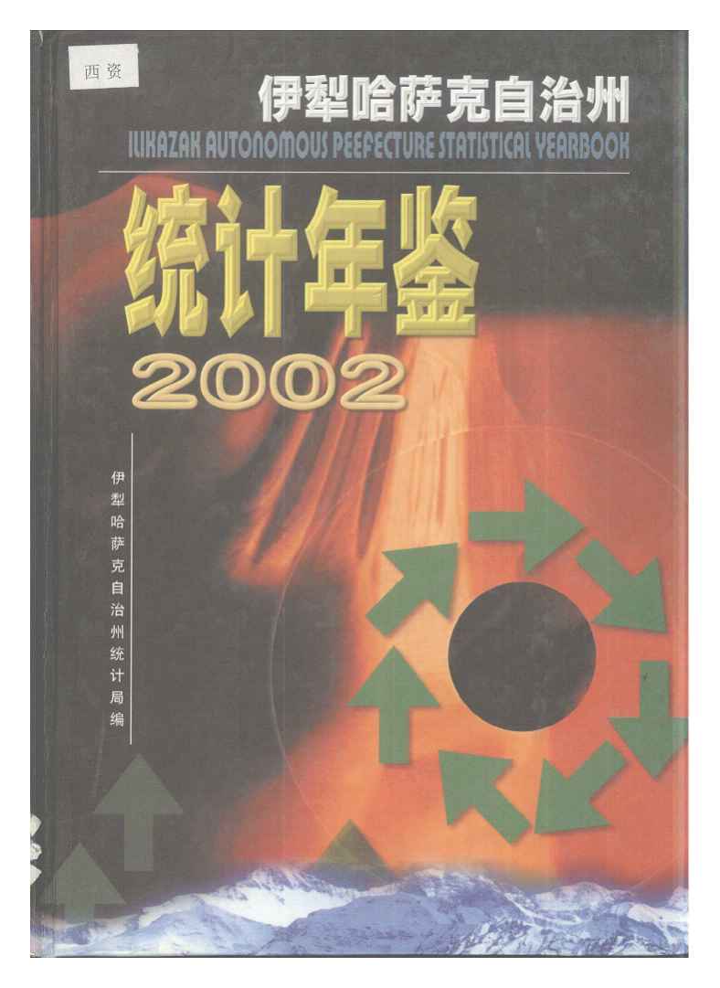 2002年伊犁哈萨克自治州统计年鉴