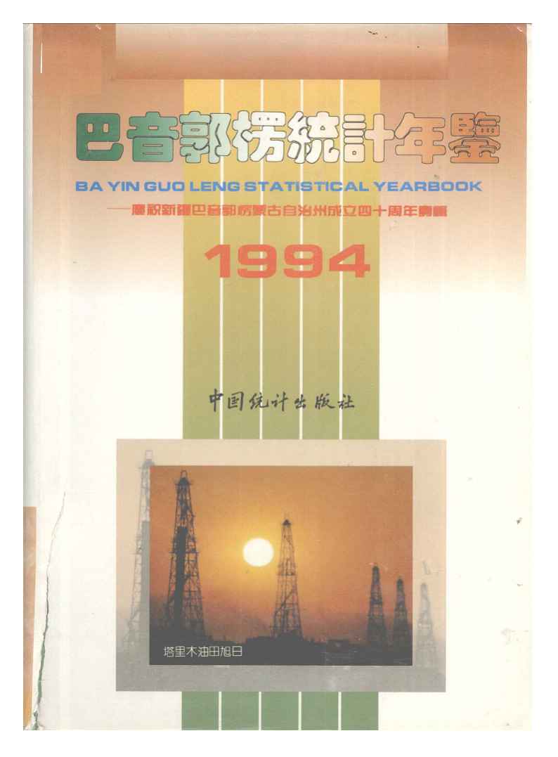 1994年巴音郭楞统计年鉴