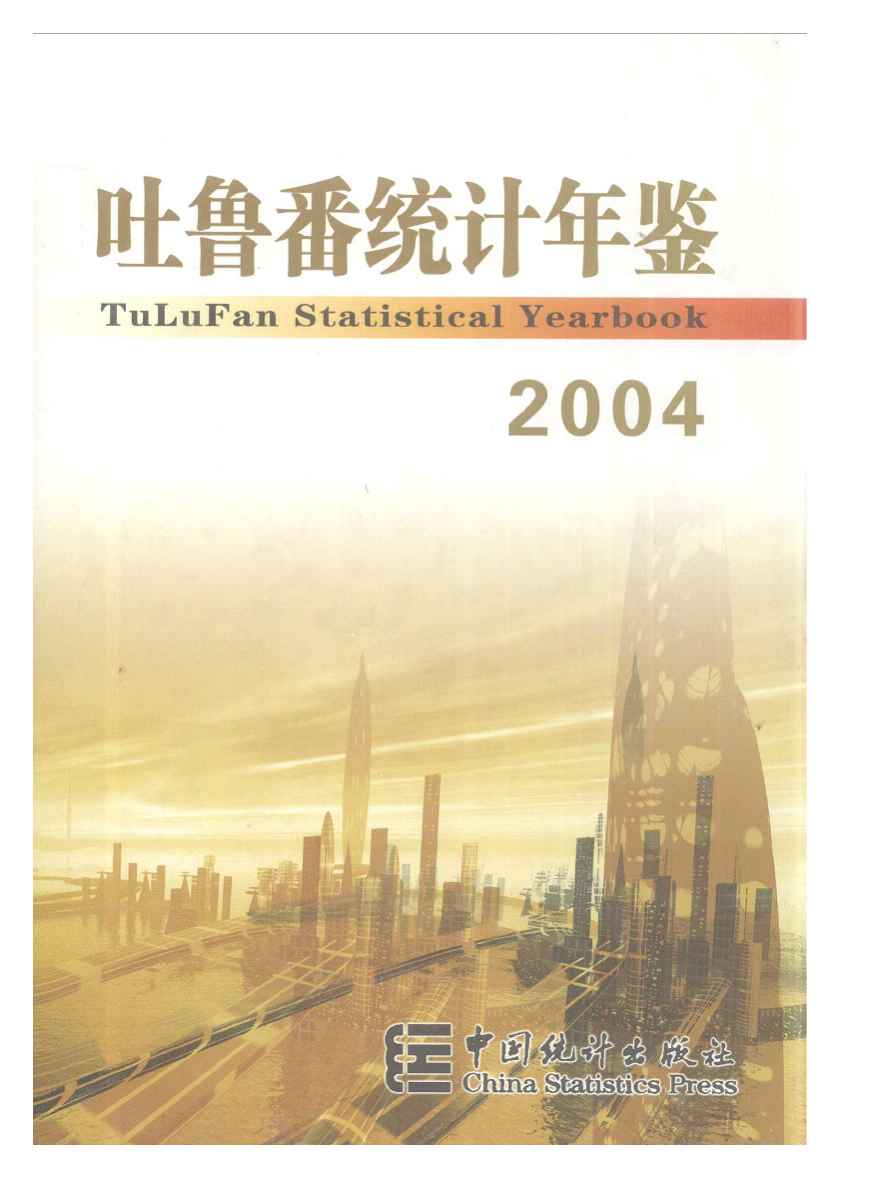 2004年吐鲁番统计年鉴