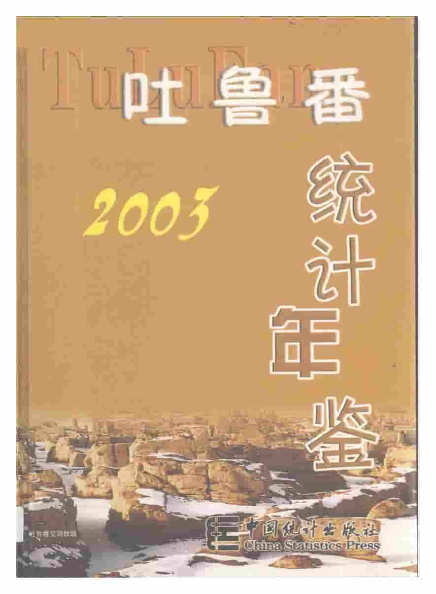 2003年吐鲁番统计年鉴