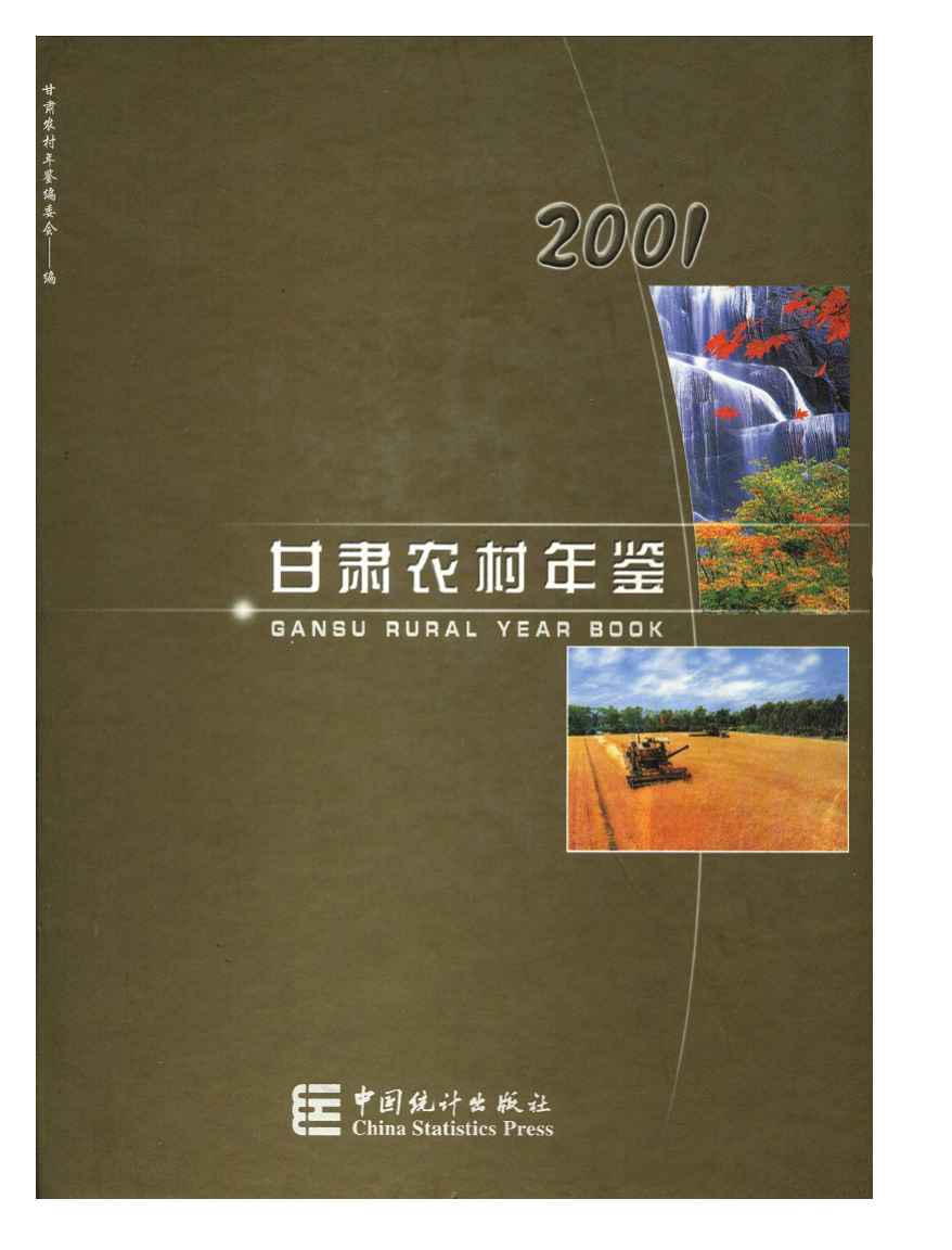 2001年甘肃农村年鉴