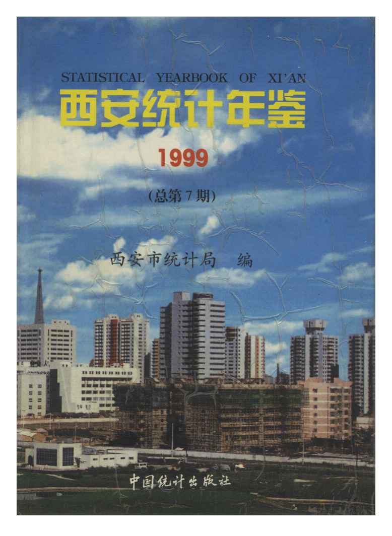 1999年西安统计年鉴