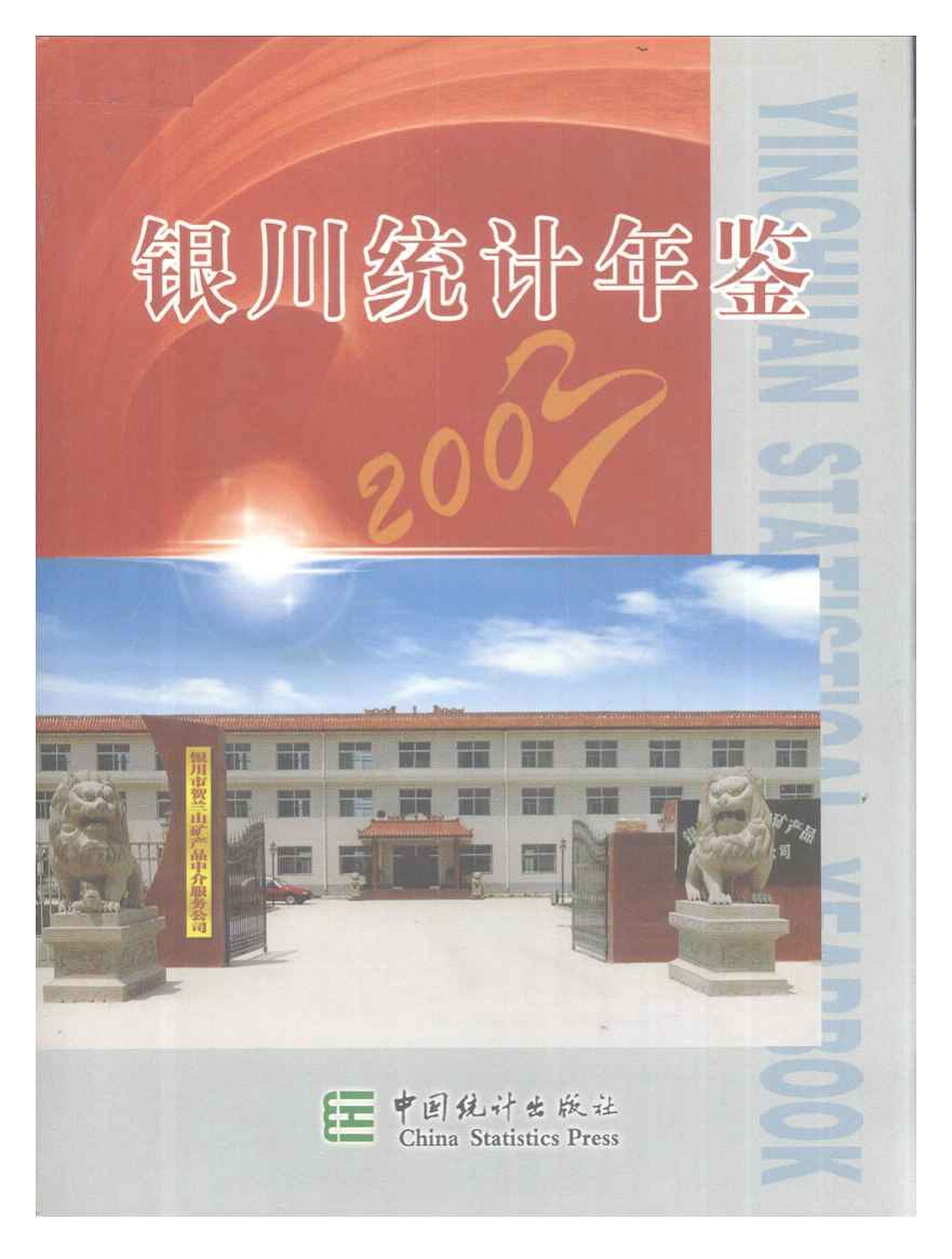 2003年银川统计年鉴