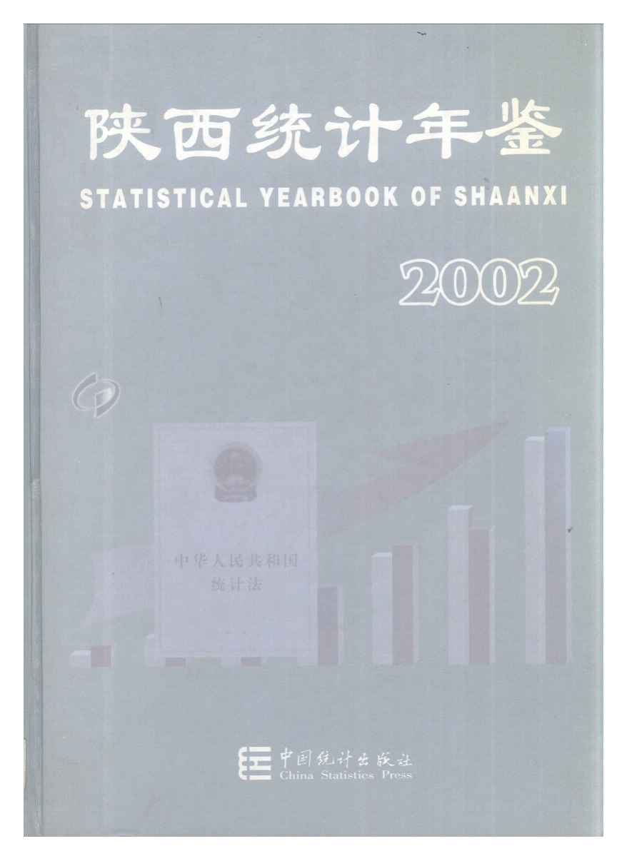 2002年陕西统计年鉴