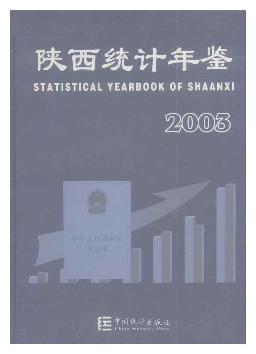 2003年陕西统计年鉴