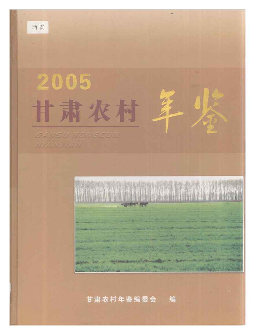 2005年甘肃农村年鉴