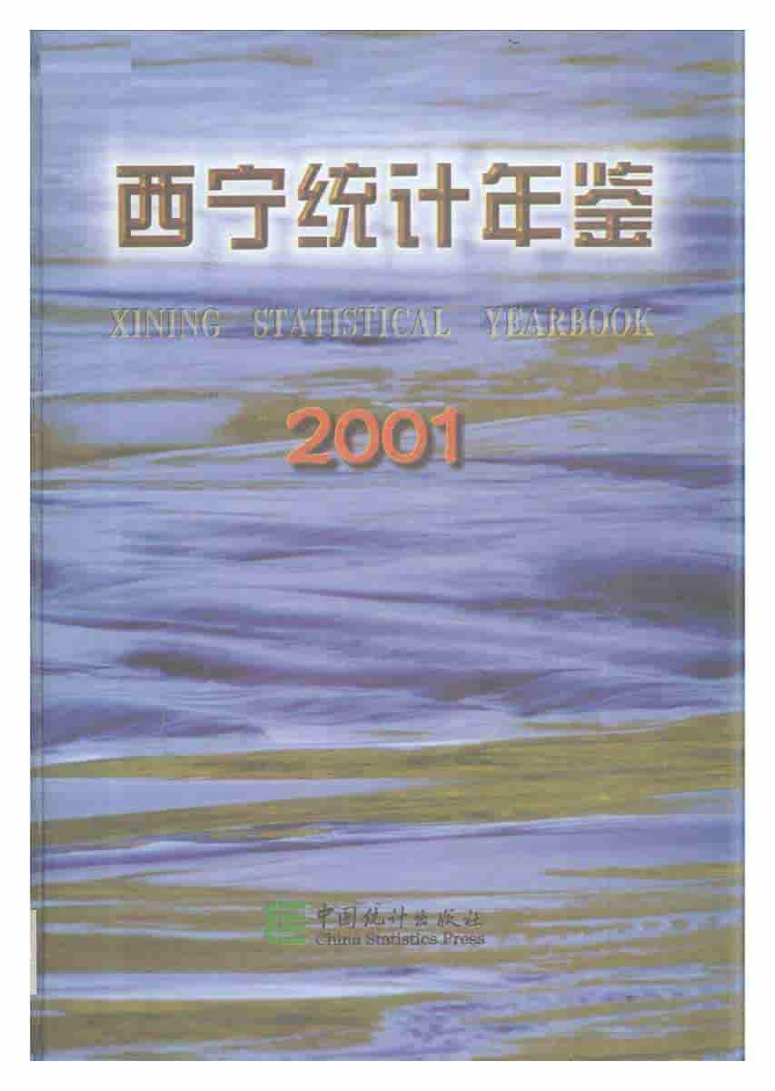 2001年西宁统计年鉴