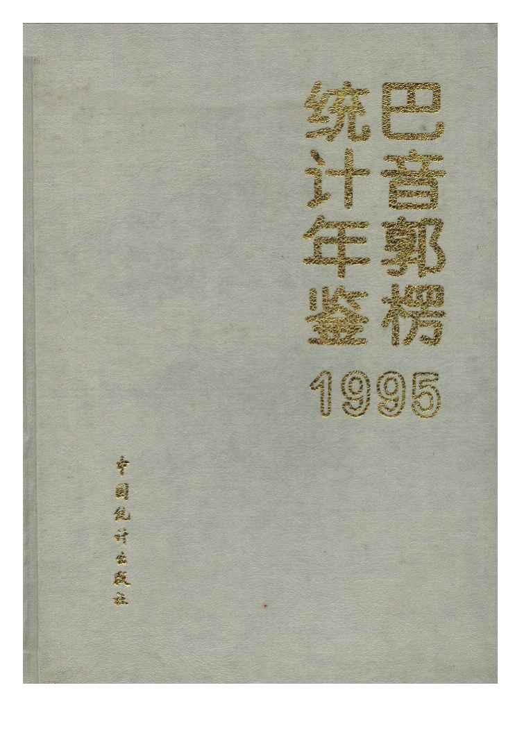 1995年巴音郭楞统计年鉴