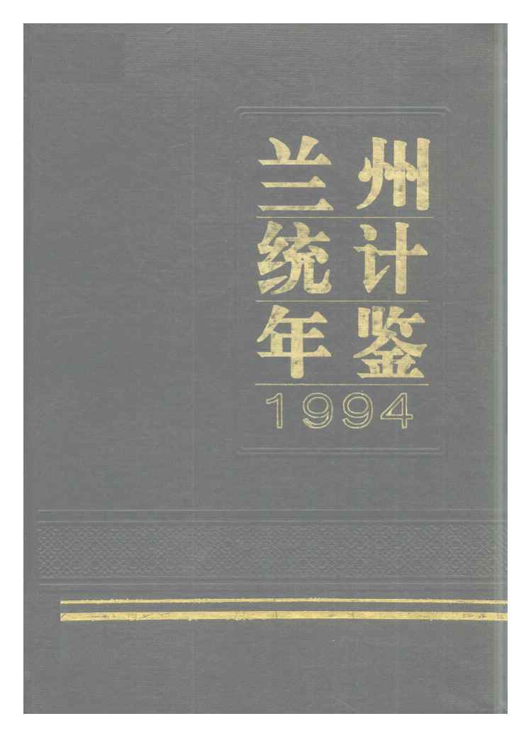 1994年兰州统计年鉴