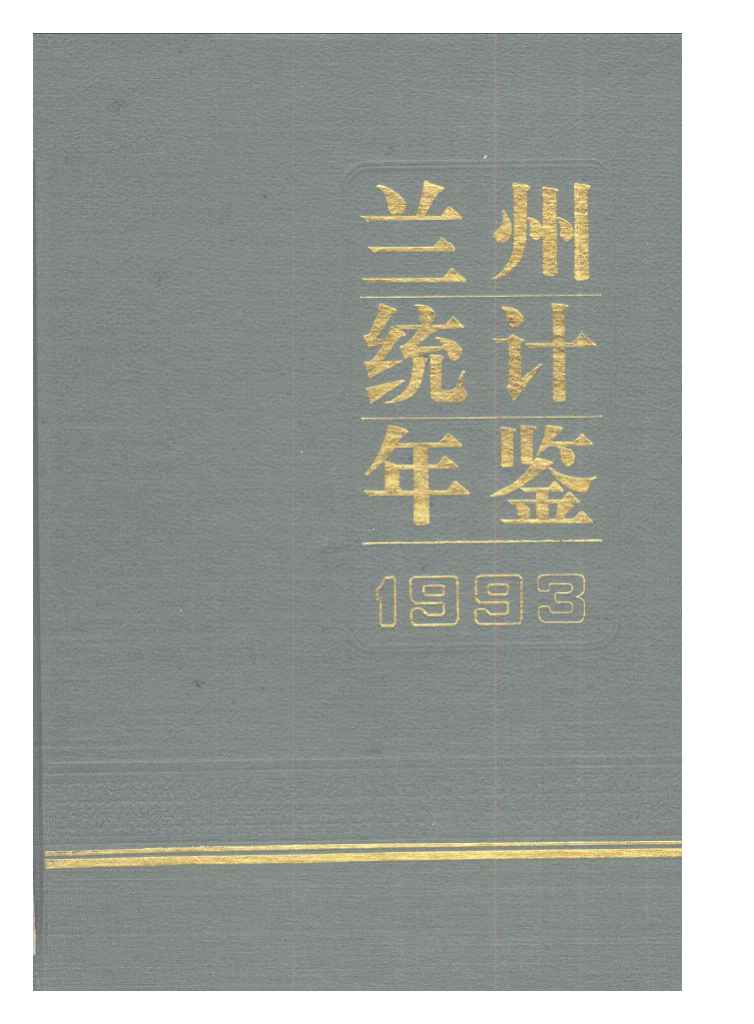 1993年兰州统计年鉴