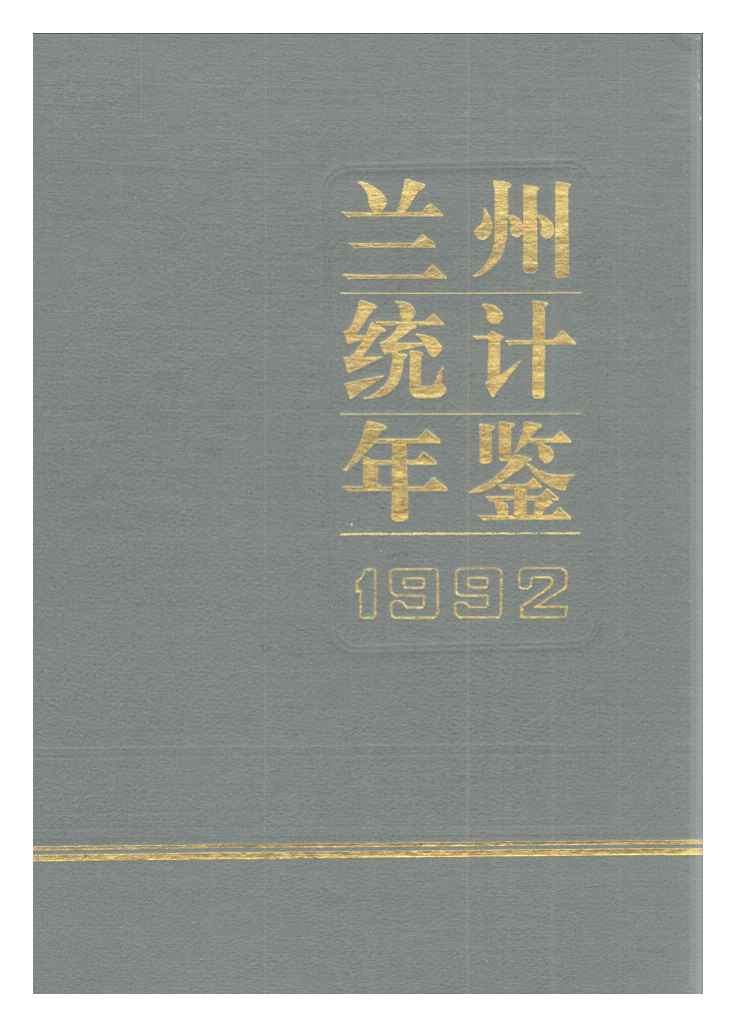 1992年兰州统计年鉴
