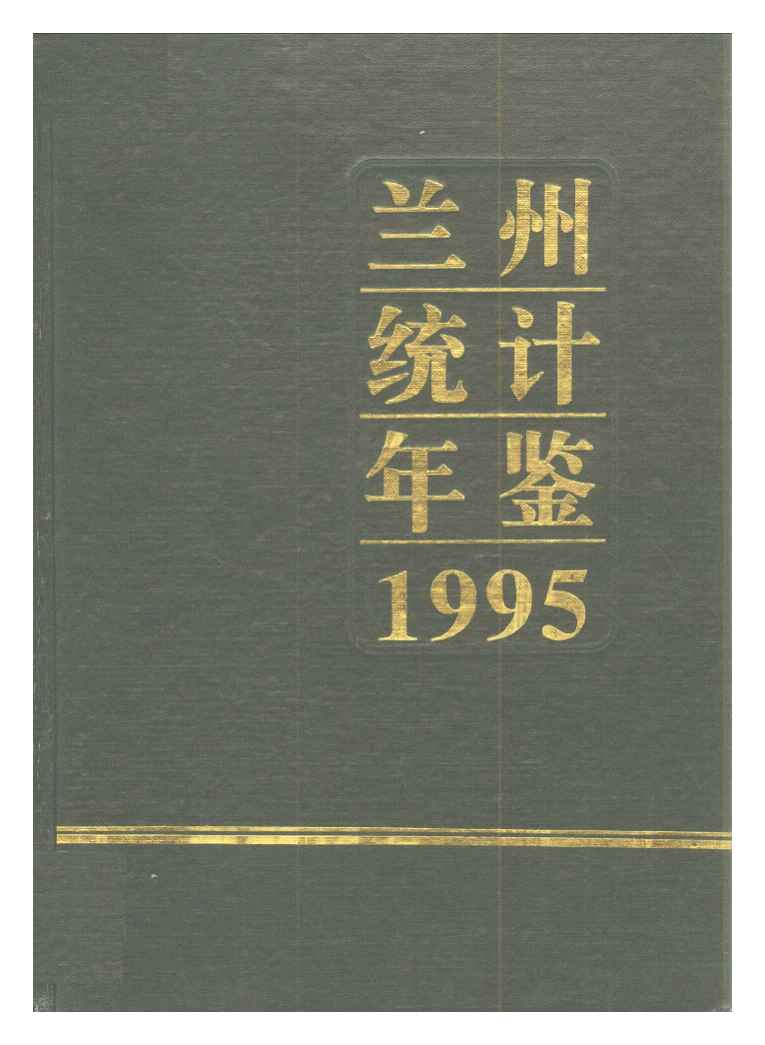 1995年兰州统计年鉴