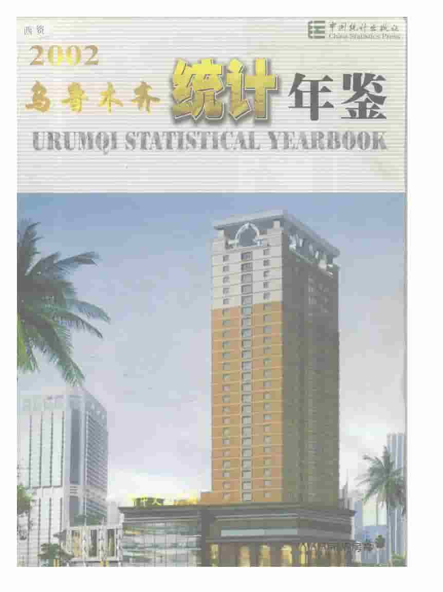 2002年乌鲁木齐统计年鉴
