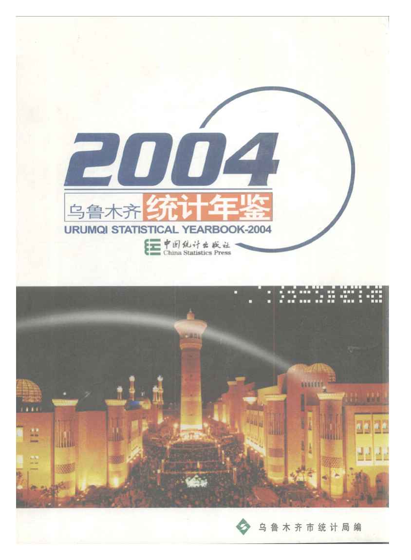 2004年乌鲁木齐统计年鉴