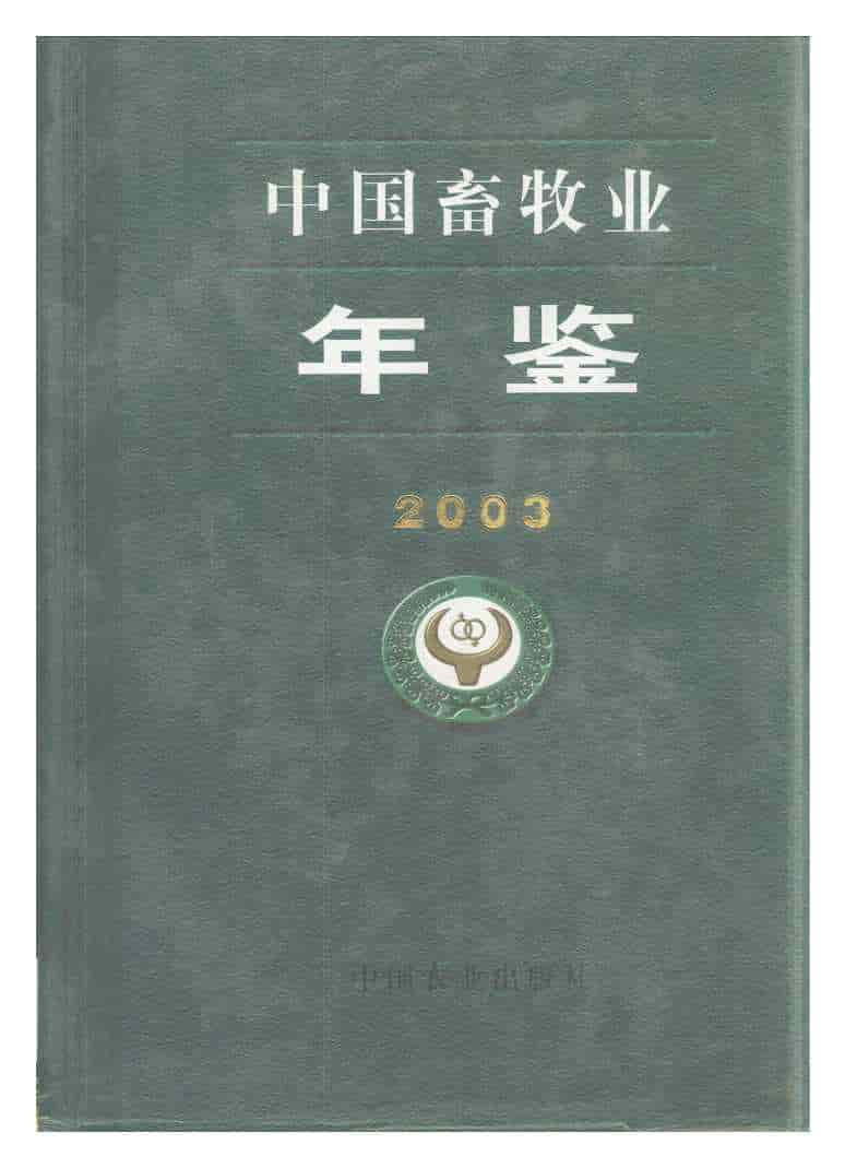 2003年中国畜牧业年鉴